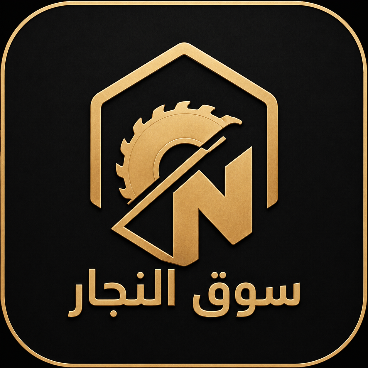 سوق النجار